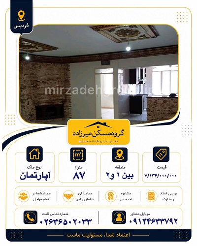 اپارتمان 87 متری فردیس